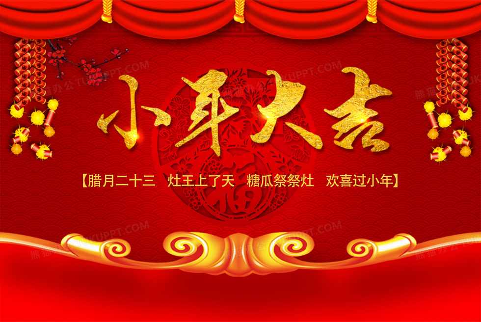 小年纳福丨qm球盟会网站清治祝您小年快乐！