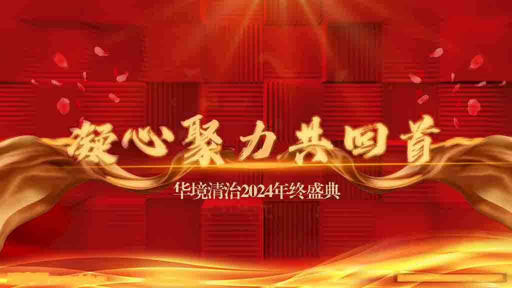 携手同行，共赢未来丨qm球盟会网站清治2024年终盛典精彩回顾