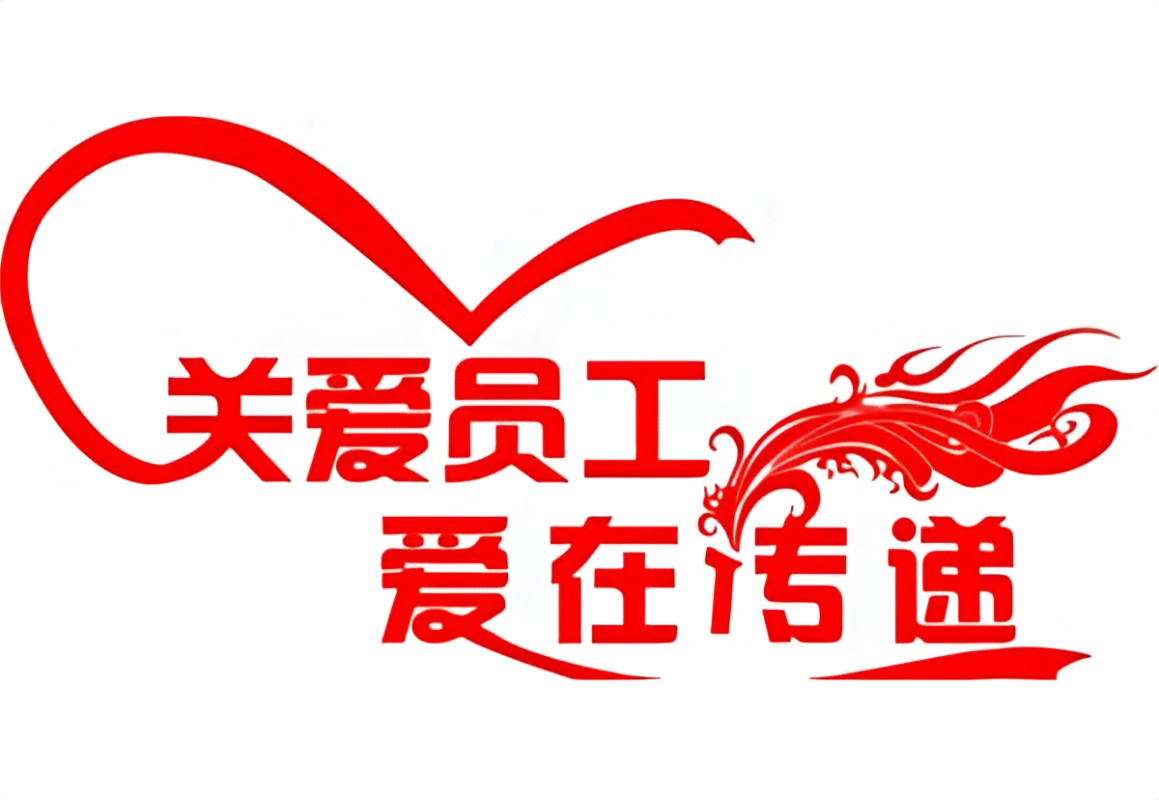关爱之举，慰问员工