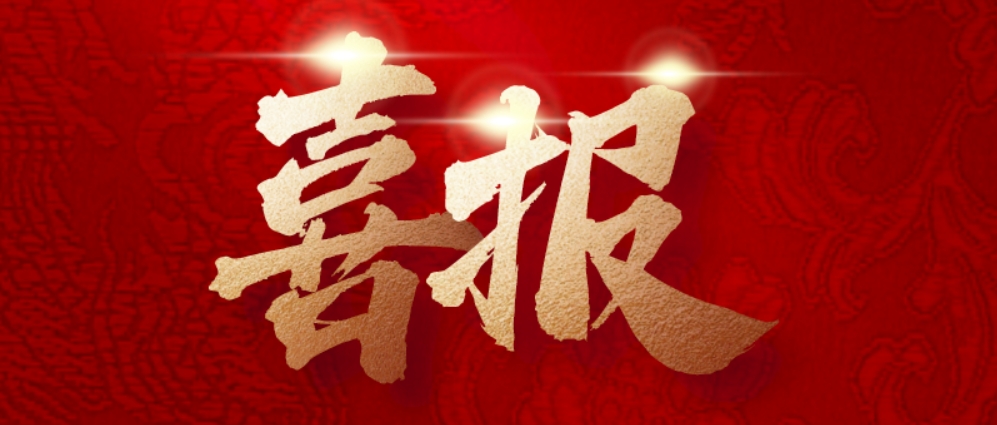 喜报！qm球盟会网站清治通过“长治市市级企业技术中心”认定