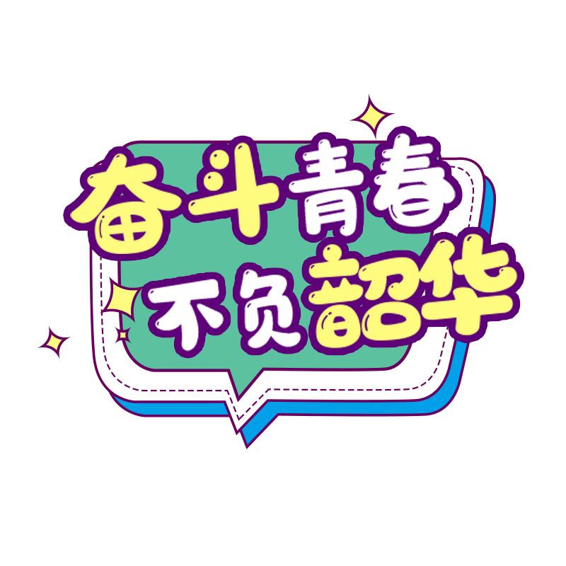 青春逢盛世 奋斗正当时——qm球盟会网站清治举行五四青年系列活动
