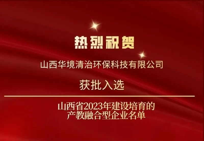 公司资讯 | qm球盟会网站清治入选山西省产教融合型试点企业